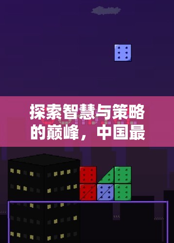 中國最佳策略游戲排名，智慧與策略的巔峰探索