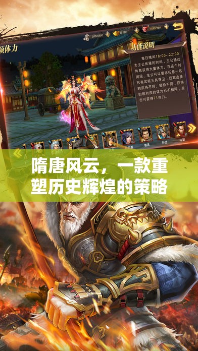 隋唐風(fēng)云，重塑歷史輝煌的經(jīng)典策略游戲