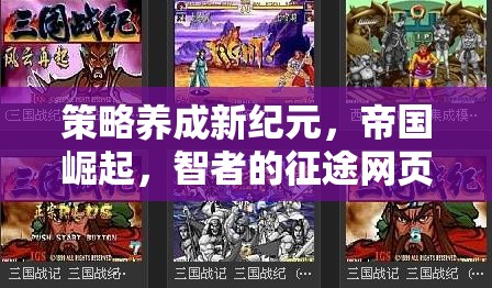 智者的征途，策略養(yǎng)成新紀(jì)元，帝國(guó)崛起網(wǎng)頁(yè)游戲揭秘