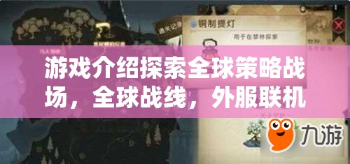 全球戰(zhàn)線，外服聯機策略對決的全球策略戰(zhàn)場