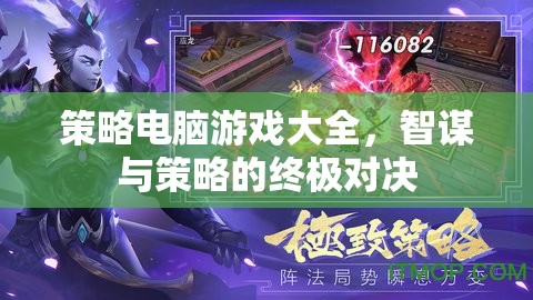 智謀與策略的終極對(duì)決，策略電腦游戲大全