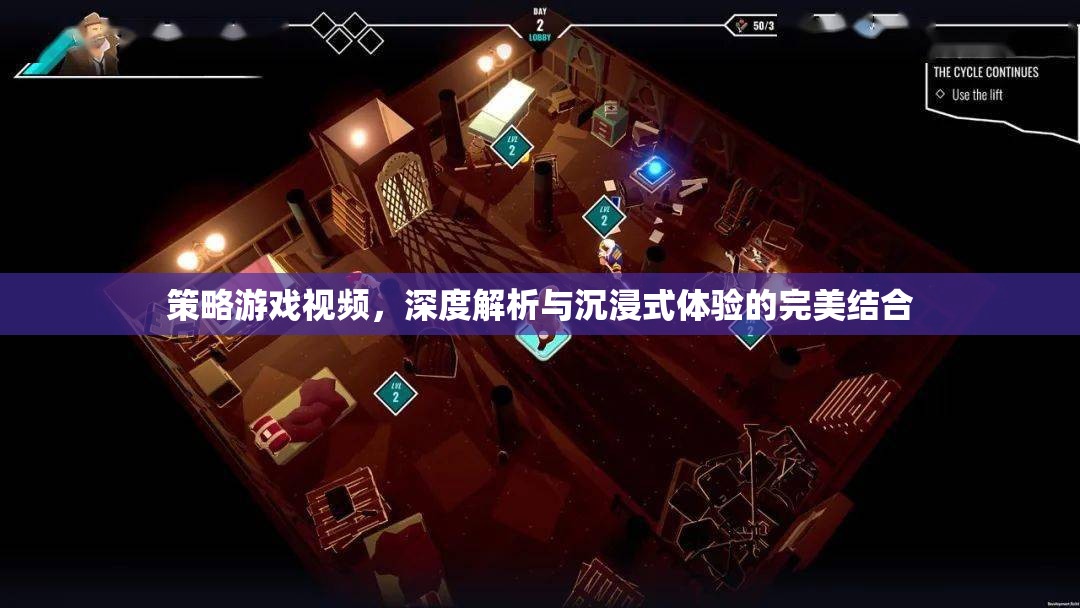 策略游戲深度解析，解鎖沉浸式體驗(yàn)的秘籍
