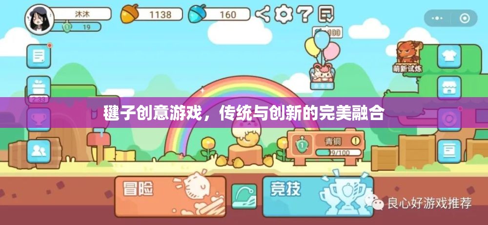 毽子創(chuàng)意游戲，傳統(tǒng)與創(chuàng)新的完美融合