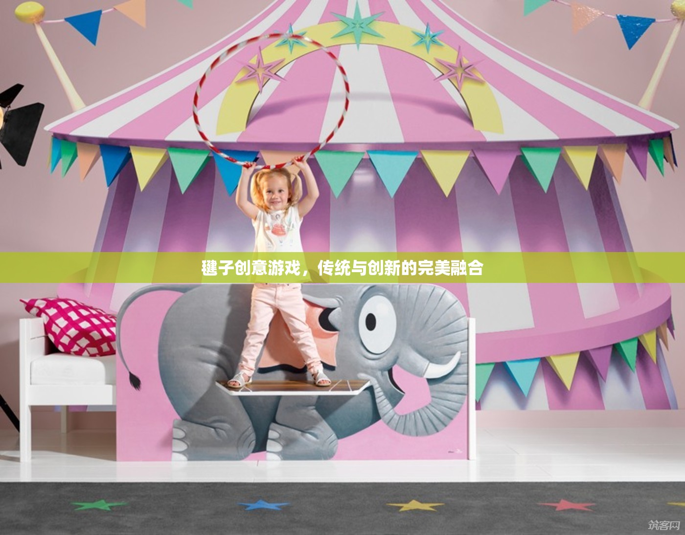毽子創(chuàng)意游戲，傳統(tǒng)與創(chuàng)新的完美融合