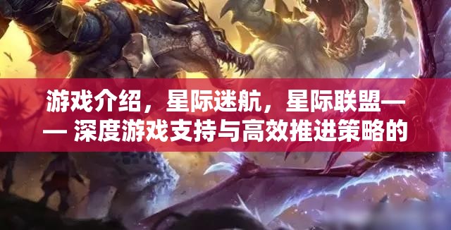 星際迷航，深度宇宙之旅，高效推進(jìn)策略的星際聯(lián)盟