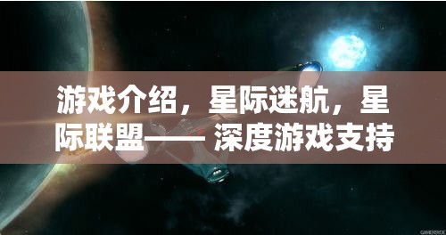 星際迷航，深度宇宙之旅，高效推進(jìn)策略的星際聯(lián)盟