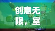 創(chuàng)意無(wú)限，解鎖室內(nèi)團(tuán)建小游戲的奇妙之旅
