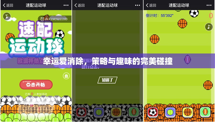 幸運(yùn)愛(ài)消除，策略與趣味的精彩碰撞