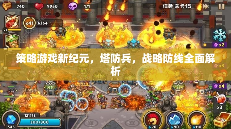 策略游戲新紀元，塔防兵與戰(zhàn)略防線的全面解析