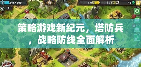 策略游戲新紀(jì)元，塔防兵與戰(zhàn)略防線的全面解析