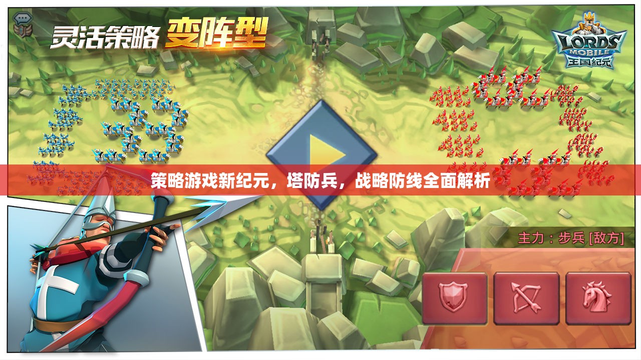 策略游戲新紀元，塔防兵與戰(zhàn)略防線的全面解析