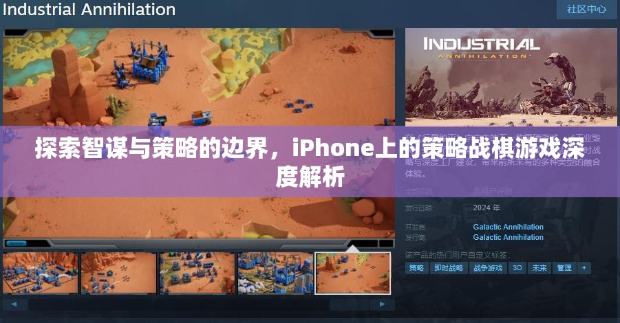智謀與策略的邊界，iPhone上策略戰(zhàn)棋游戲的深度探索