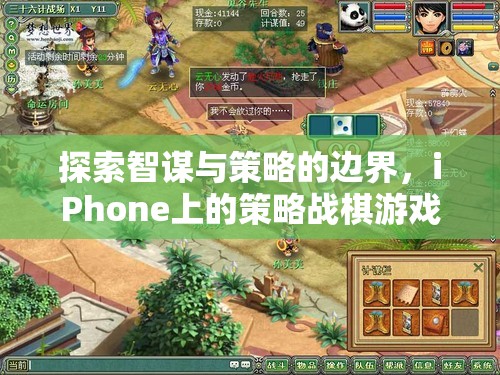 智謀與策略的邊界，iPhone上策略戰(zhàn)棋游戲的深度探索