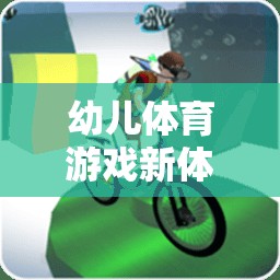 幼兒體育游戲新體驗，開啟快樂小勇士的奇妙世界