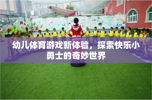 幼兒體育游戲新體驗，開啟快樂小勇士的奇妙世界