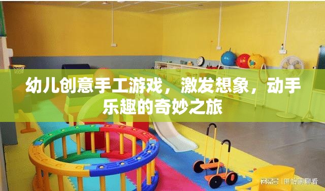 創(chuàng)意無限，動(dòng)手樂翻天，幼兒手工游戲之旅