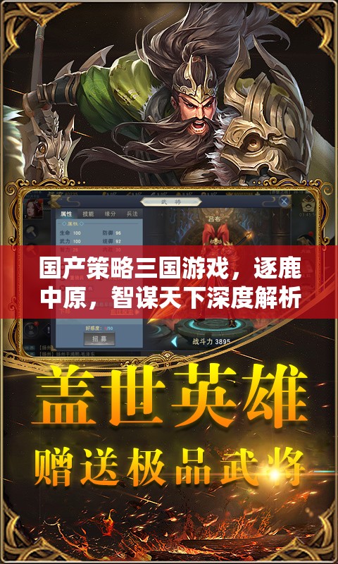 逐鹿中原，國產(chǎn)策略三國游戲的智謀與天下爭霸深度解析