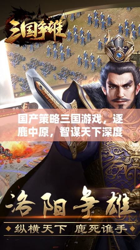 逐鹿中原，國產(chǎn)策略三國游戲的智謀與天下爭霸深度解析