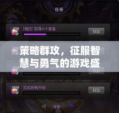 策略群攻，智慧與勇氣的游戲盛宴