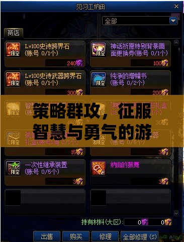 策略群攻，智慧與勇氣的游戲盛宴