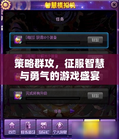 策略群攻，智慧與勇氣的游戲盛宴