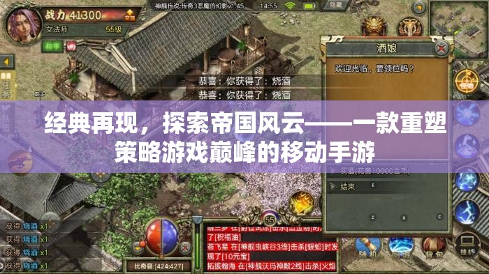 帝國風云，重塑策略游戲巔峰的移動手游