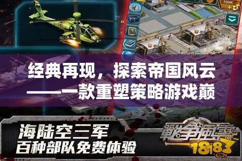 帝國風云，重塑策略游戲巔峰的移動手游