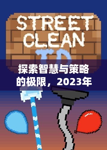 2023年不可錯過的即時策略類游戲，探索智慧與策略的極限