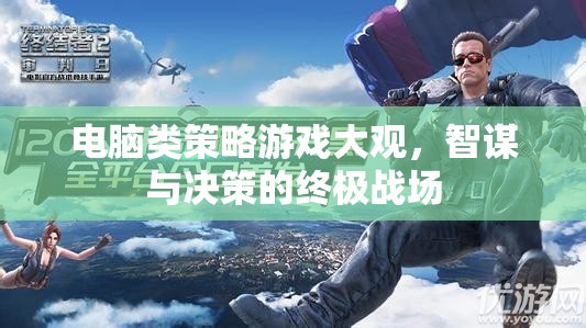 智謀與決策的終極戰(zhàn)場，電腦類策略游戲大觀