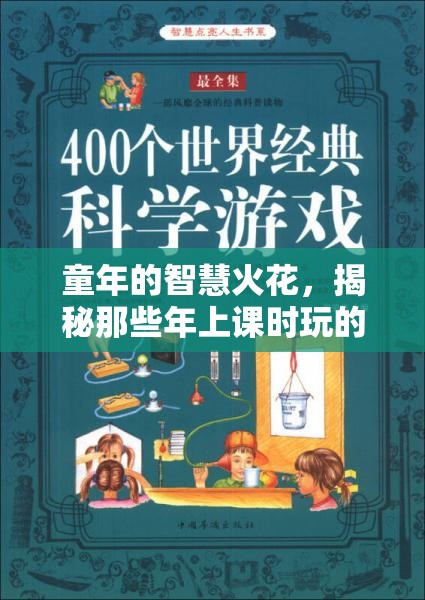 童年的智慧火花，揭秘那些年上課時(shí)玩的策略游戲
