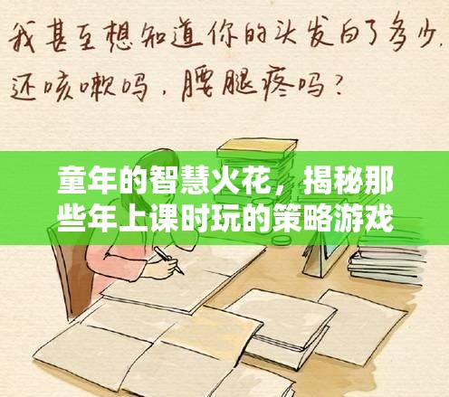 童年的智慧火花，揭秘那些年上課時(shí)玩的策略游戲