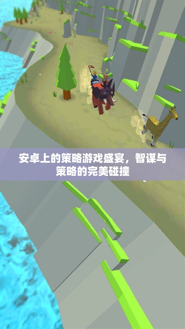 安卓策略游戲盛宴，智謀與策略的完美碰撞