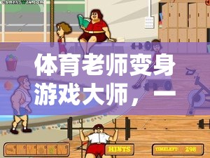 體育老師變身游戲大師，一場(chǎng)寓教于樂的趣味之旅