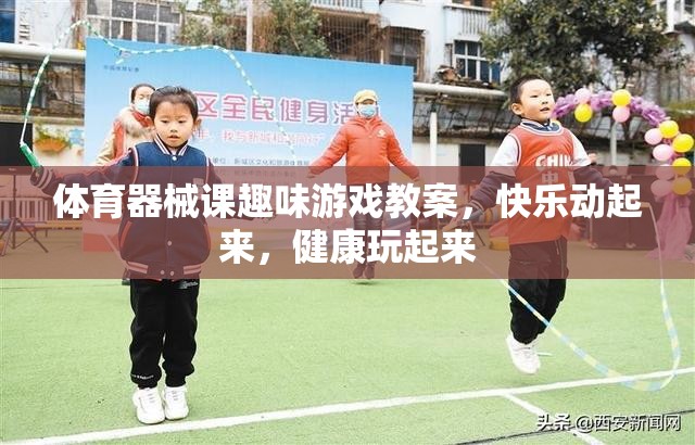 體育器械課趣味游戲教案，快樂動(dòng)起來，健康玩起來
