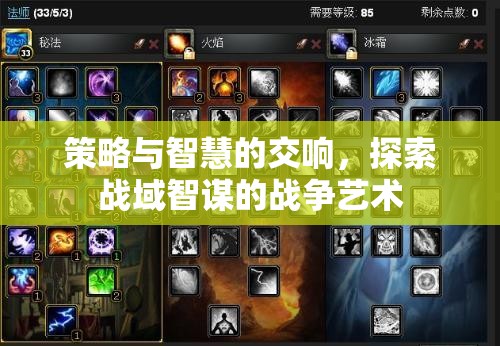 策略與智慧的交響，探索戰(zhàn)域智謀的戰(zhàn)爭(zhēng)藝術(shù)