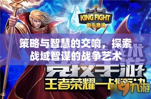 策略與智慧的交響，探索戰(zhàn)域智謀的戰(zhàn)爭(zhēng)藝術(shù)