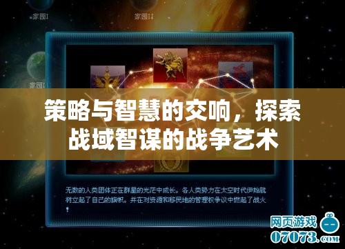 策略與智慧的交響，探索戰(zhàn)域智謀的戰(zhàn)爭(zhēng)藝術(shù)