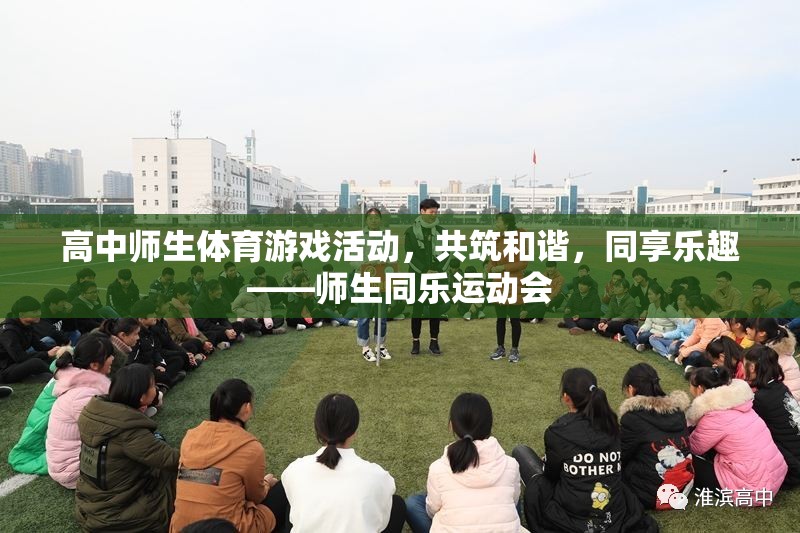 共筑和諧，同享樂趣——高中師生同樂運(yùn)動(dòng)會(huì)