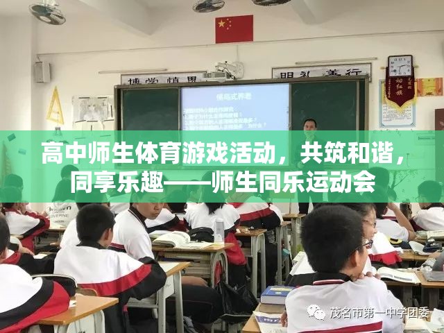 高中師生體育游戲活動(dòng)，共筑和諧，同享樂趣——師生同樂運(yùn)動(dòng)會(huì)