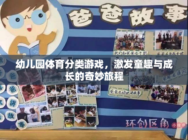 童趣與成長并進(jìn)，幼兒園體育分類游戲的奇妙旅程