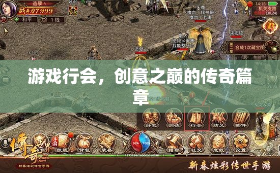 游戲行會(huì)，創(chuàng)意之巔的傳奇篇章