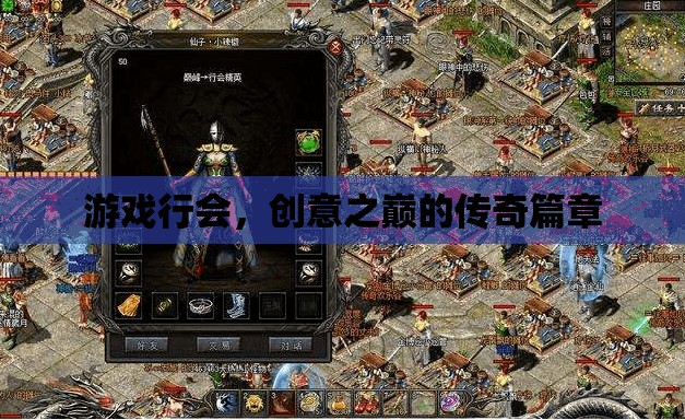 游戲行會，創(chuàng)意之巔的傳奇篇章