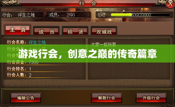 游戲行會，創(chuàng)意之巔的傳奇篇章