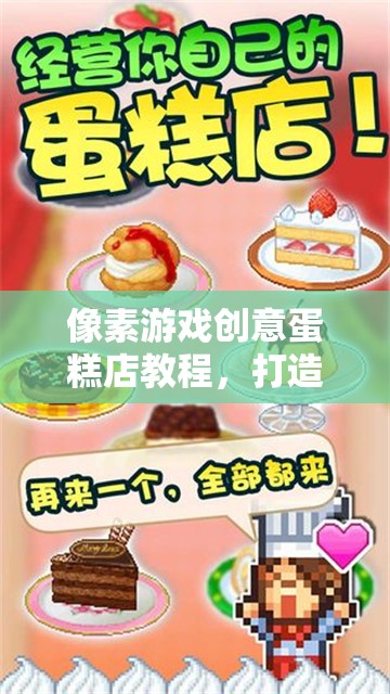 像素游戲創(chuàng)意蛋糕店教程，打造你的夢(mèng)幻甜品王國  第2張
