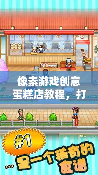 像素游戲創(chuàng)意蛋糕店教程，打造你的夢(mèng)幻甜品王國  第3張