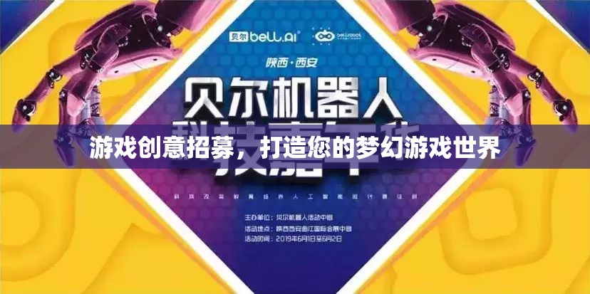招募游戲創(chuàng)意大師，共筑您的夢幻游戲世界
