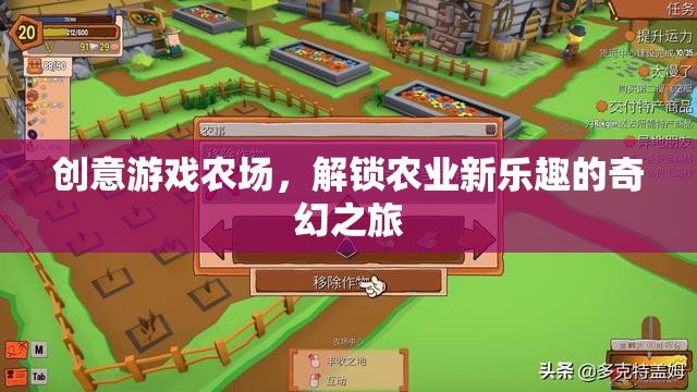 解鎖農業(yè)新樂趣，創(chuàng)意游戲農場的奇幻之旅