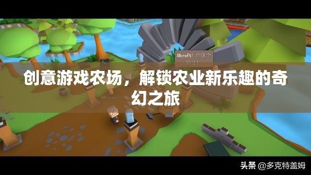 創(chuàng)意游戲農(nóng)場(chǎng)，解鎖農(nóng)業(yè)新樂(lè)趣的奇幻之旅