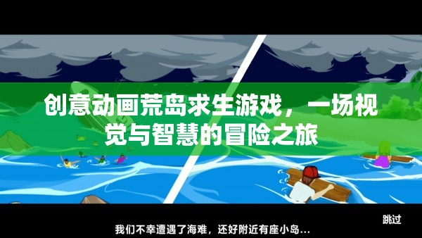 荒島奇境，創(chuàng)意動畫下的視覺與智慧冒險之旅