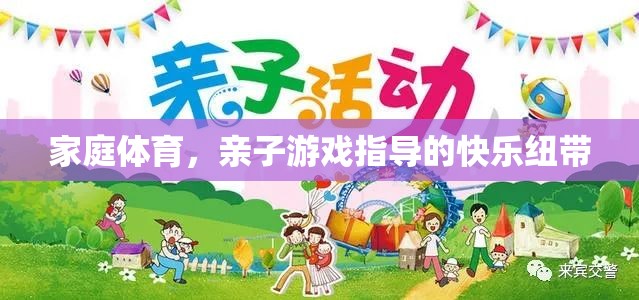 家庭體育，親子游戲指導(dǎo)的快樂紐帶